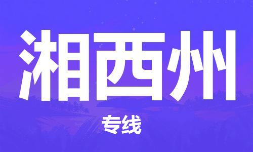 增城区到湘西州物流专线-湘西州到增城区货运（今日/热线）