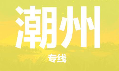 增城区到潮州物流专线-增城区至潮州货运专业放心