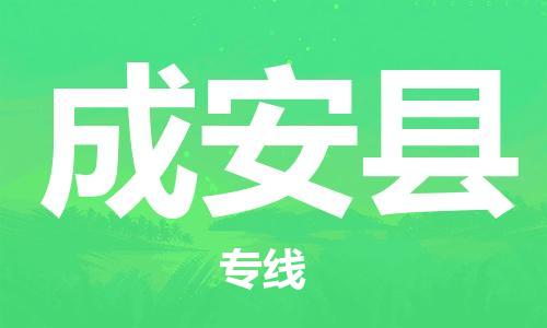 增城区到成安县物流专线-成安县到增城区货运-全程无