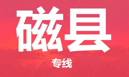 增城区到磁县物流专线-磁县到增城区货运-物流热