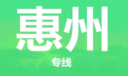 增城区到惠州物流专线-增城区至惠州货运一站式解决方案