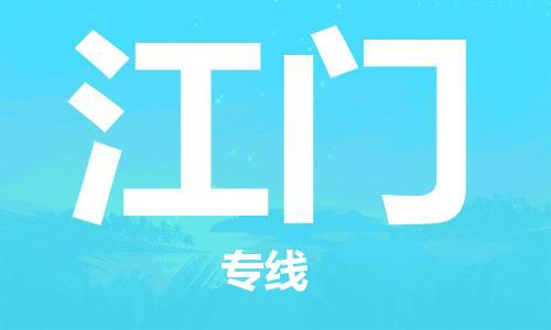 增城区到江门物流专线-增城区到江门货运（县/镇-派送无盲点）