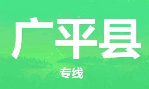 增城区到广平县物流公司-增城区至广平县专线专业化、个性化的运输选项