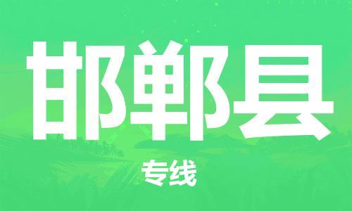 增城区到邯郸县物流专线-高品质物流物流解决方案增城区至邯郸县货运