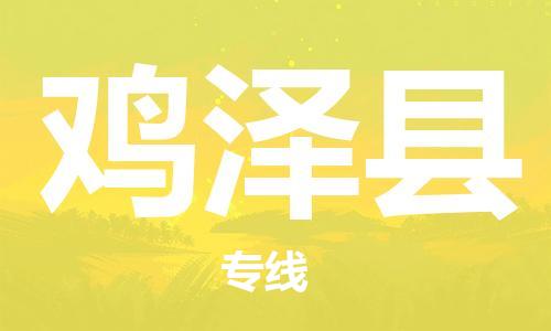 增城区到鸡泽县物流公司-增城区物流到鸡泽县（今日/热点线路）已更