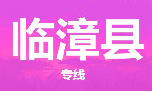 增城区到临漳县物流公司-增城区至临漳县专线（县/镇-派送无盲点）