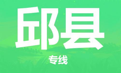 增城区到邱县物流专线-邱县到增城区货运-欢迎咨询