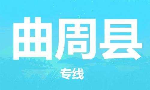 增城区到曲周县物流专线-一站式物流解决方案-增城区至曲周县专线
