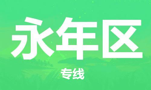 增城区到永年区物流专线-永年区到增城区货运-定制车型