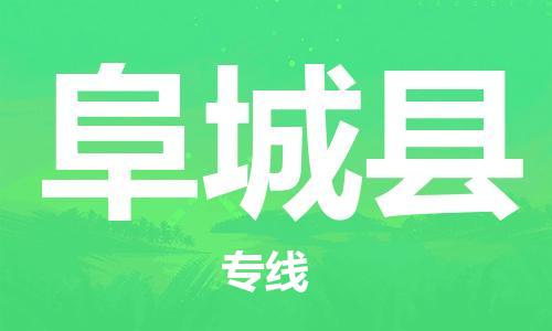 增城区到阜城县物流专线-您的最佳选择增城区至阜城县货运