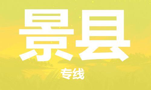 增城区到景县物流公司-增城区到景县专线品牌优势