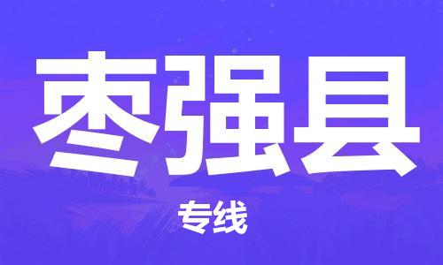 增城区到枣强县物流专线-增城区到枣强县货运-品牌线路