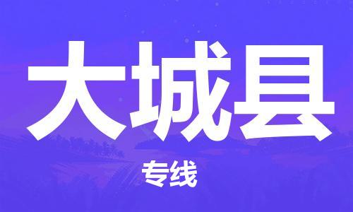增城区到大城县物流公司-增城区至大城县专线一站式物流服务，专业物流