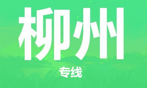 增城区到柳州物流专线-高性价比，物超所值增城区至柳州货运