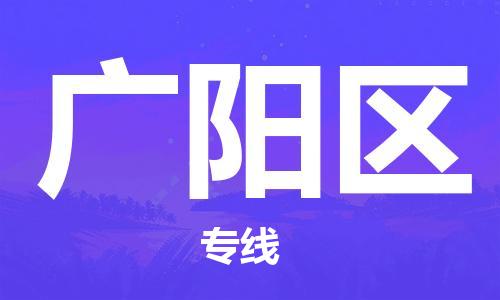 增城区到广阳区物流专线-广阳区到增城区货运-轻拿轻放