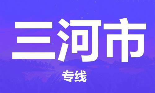 增城区到三河市物流-增城区到三河市专线-欢迎致电