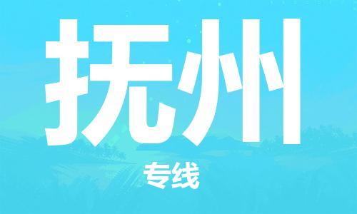 增城区到抚州物流专线-抚州到增城区货运（今日/热点线路）