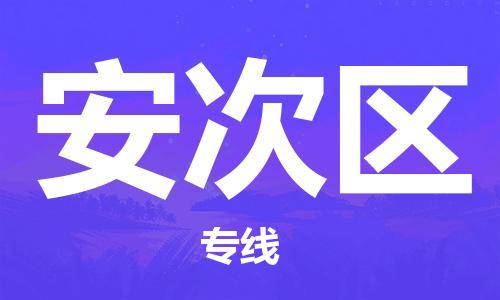 增城区到安次区物流-增城区至安次区货运提供一流的配送服务