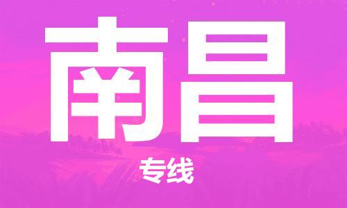 增城区到南昌物流专线-增城区至南昌货运优质、快捷、便利的物流服务