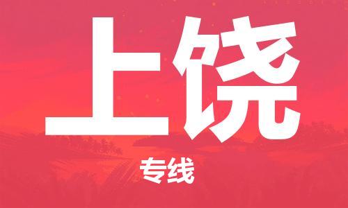 增城区到上饶物流专线-增城区至上饶货运快速安全的全国配送专家