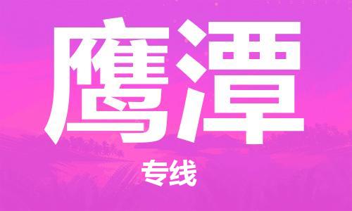 增城区到鹰潭物流专线智能化物流管理提高您的效率