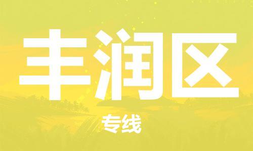 增城区到丰润区物流公司-增城区至丰润区专线-安全稳定服务