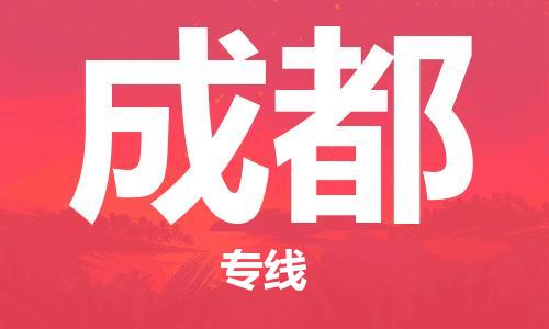 增城区到成都物流公司-增城区至成都专线专业值得信赖