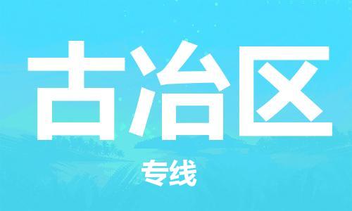 增城区到古冶区物流专线-古冶区到增城区货运-定制车型
