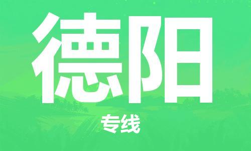 增城区到德阳物流公司-增城区至德阳专线-用心服务每一位客户
