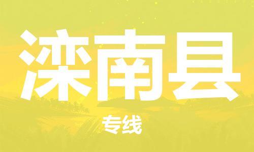 增城区到滦南县物流专线-增城区至滦南县货运贴心服务