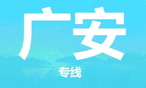 增城区到广安物流专线-广安到增城区货运-合理装载
