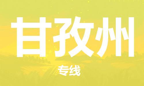 增城区到甘孜州物流专线-甘孜州到增城区货运（无盲点-派送）