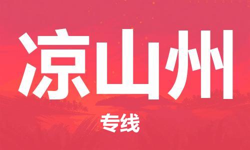 增城区到凉山州物流专线-增城区到凉山州货运合理运输