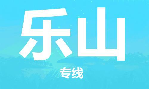 增城区到乐山物流专线-增城区至乐山货运多年经验的代理