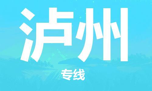 增城区到泸州物流专线-快捷安全的增城区至泸州货运