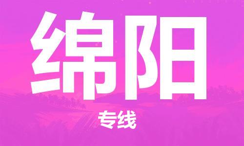 增城区到绵阳物流公司-增城区到绵阳专线-冷链运输
