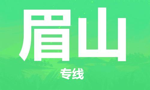 增城区到眉山物流公司-增城区至眉山专线专业，用心为您服务
