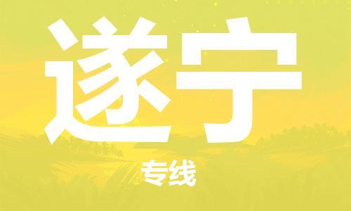 增城区到遂宁物流-增城区到遂宁专线-精心打造