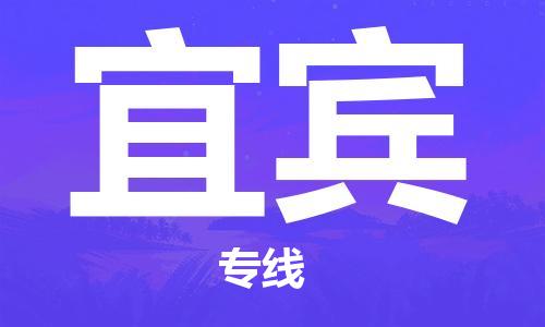 增城区到宜宾物流公司-增城区至宜宾专线-专业的配送服务