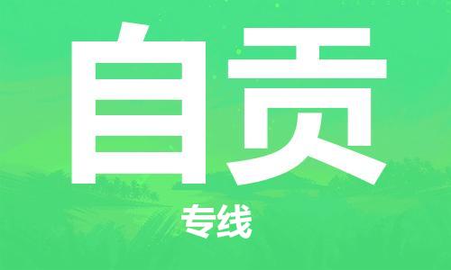 增城区到自贡物流专线-增城区至自贡货运