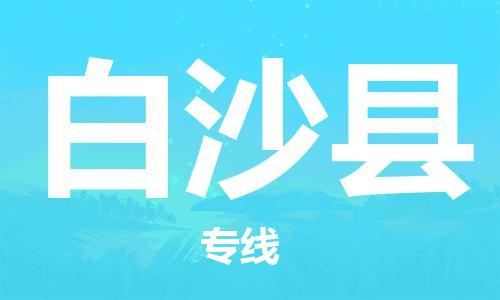 增城区到白沙县物流专线-增城区到白沙县货运经验丰富
