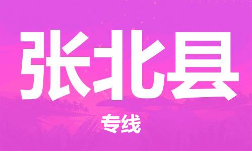 增城区到张北县物流专线-增城区至张北县货运全方位解决物流问题