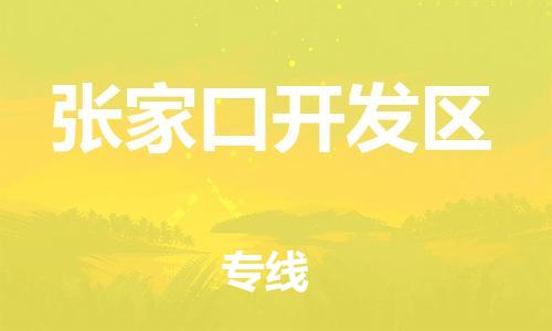 增城区到张家口开发区物流专线-增城区至张家口开发区货运-快捷高效的