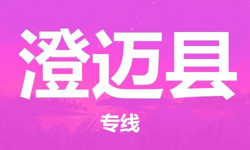 增城区到澄迈县物流公司-增城区物流到澄迈县（今日/报价）