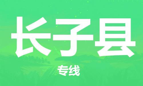 增城区到长子县物流专线-长子县到增城区货运-（县/镇-派送无盲点）