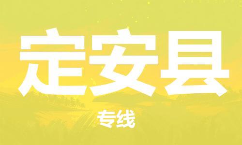 增城区到定安县物流专线-增城区至定安县货运更快，更准