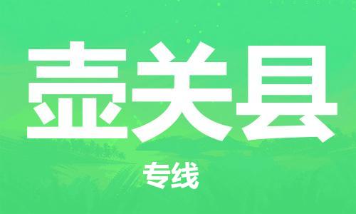 增城区到壶关县物流公司-增城区至壶关县专线竭尽所能满足您的需求