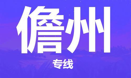 增城区到儋州物流专线-增城区至儋州专线化工危化品物流专线