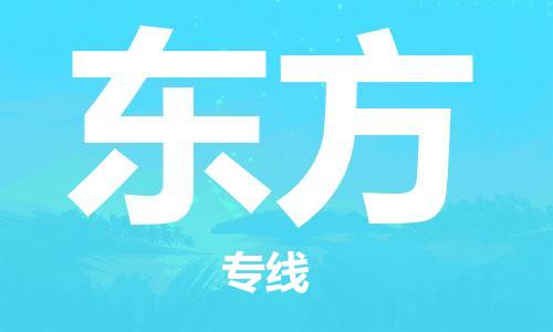 增城区到东方物流专线-增城区至东方货运-以专业态度为您护航