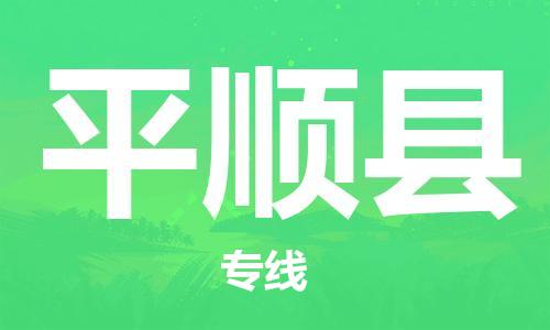 增城区到平顺县物流专线-增城区至平顺县货运-帮您创造更多的利润